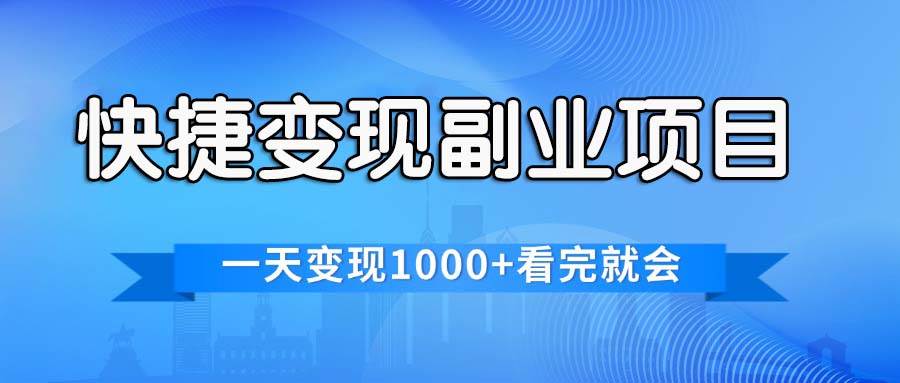 快捷变现的副业项目，一天变现1000+，各平台最火赛道，看完就会-创盟网