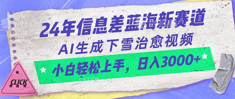 24年信息差蓝海新赛道，AI生成下雪治愈视频 小白轻松上手，日入3000+-创盟网
