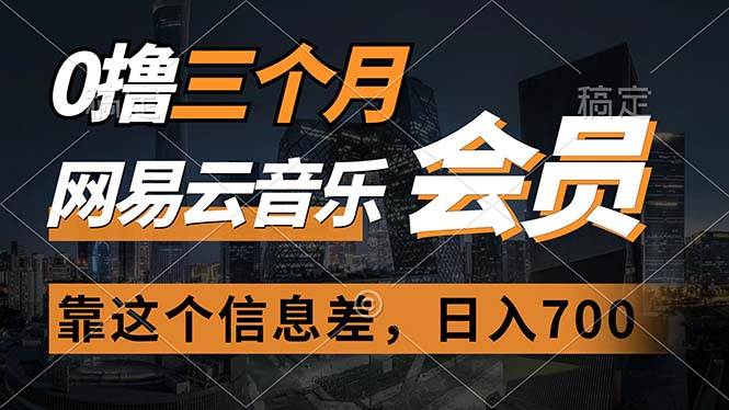 0撸三个月网易云音乐会员，靠这个信息差一天赚700，月入2w-创盟网