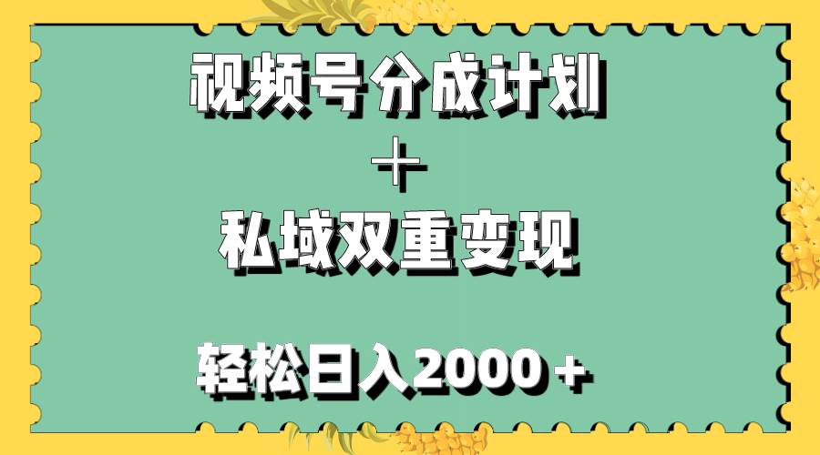 视频号分成计划＋私域双重变现，轻松日入1000＋，无任何门槛，小白轻松上手-创盟网