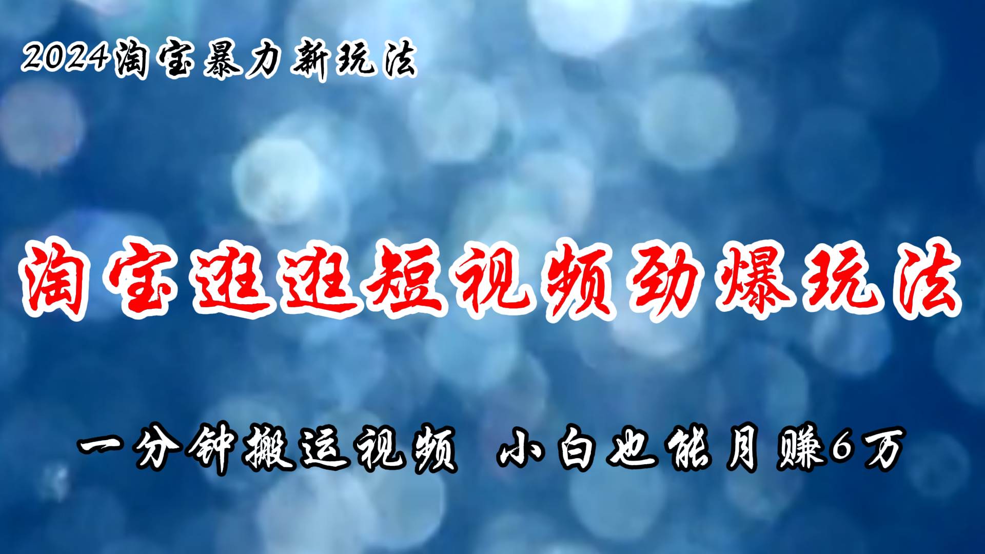 淘宝逛逛短视频劲爆玩法，只需一分钟搬运视频，小白也能月赚6万+-创盟网