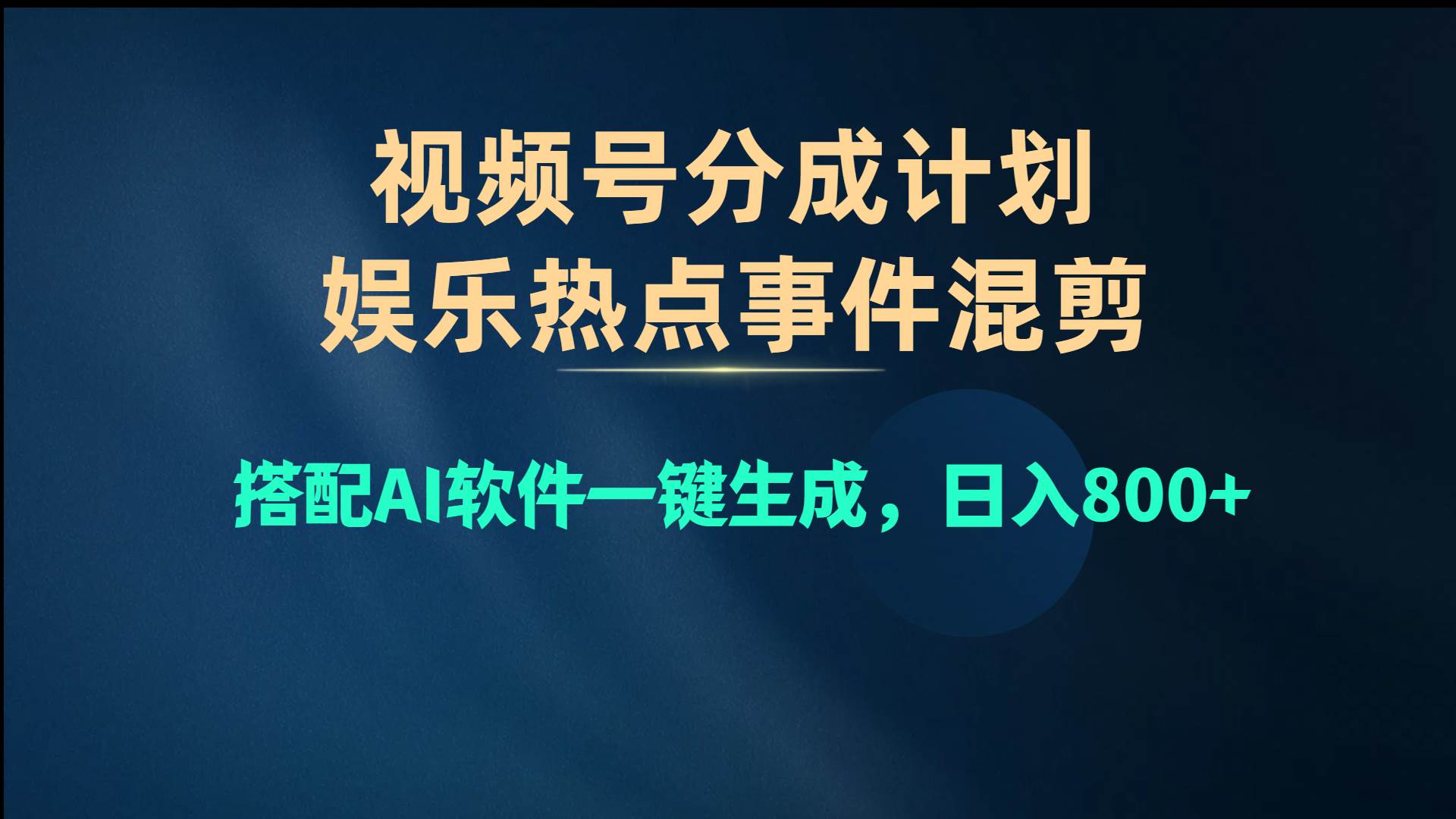 视频号爆款赛道，娱乐热点事件混剪，搭配AI软件一键生成，日入800+-创盟网