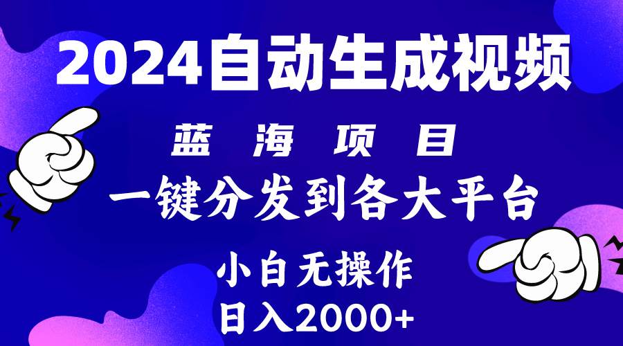 2024年最新蓝海项目 自动生成视频玩法 分发各大平台 小白无脑操作 日入2k+-创盟网