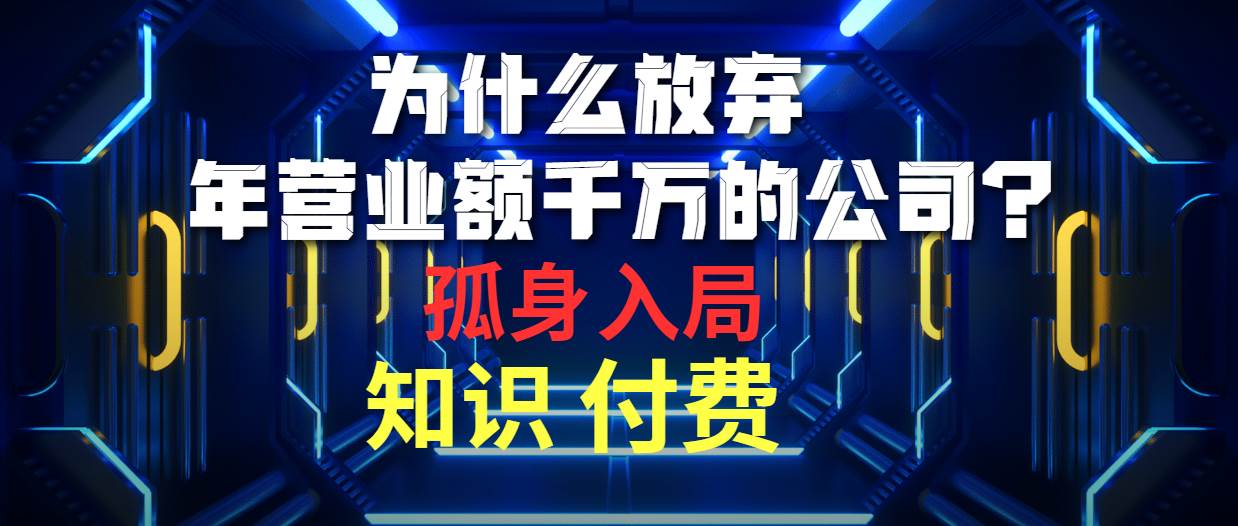 为什么放弃年营业额千万的公司 孤身入局知识付费赛道-创盟网