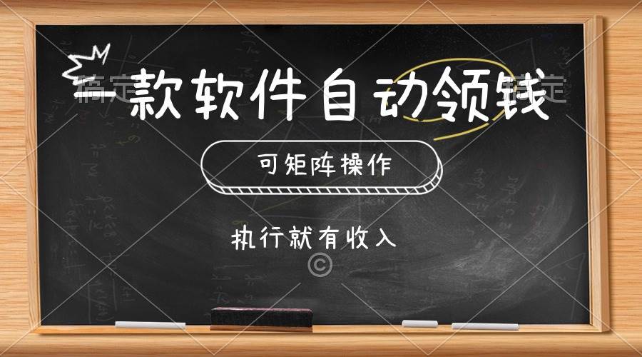 一款软件自动零钱，可以矩阵操作，执行就有收入，傻瓜式点击即可-创盟网