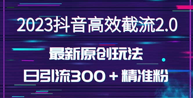 日引300＋创业粉，独家抖音高效截流2.0玩法（价值1280）-创盟网