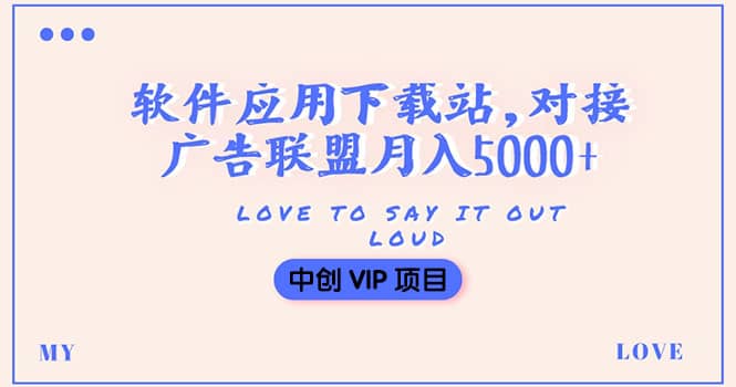 搭建一个软件应用下载站赚钱，对接广告联盟月入5000+（搭建教程+源码）-创盟网