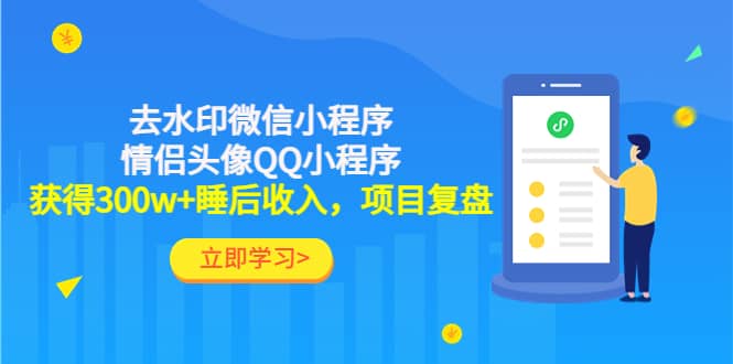 去水印微信小程序+情侣头像QQ小程序，项目复盘-创盟网