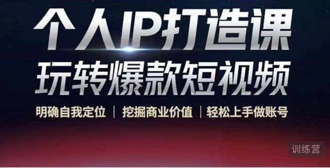 个人IP打造课-玩转爆款短视频，明确自我定位|挖掘商业价值|轻松上手做账号-创盟网