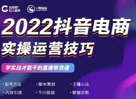2022抖音电商实操运营技巧，红人星球&一群宝宝，学实战才能干的直播带货课-创盟网