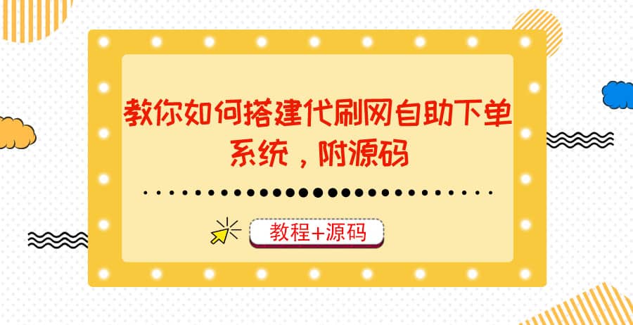 教你如何搭建代刷网自助下单系统，月赚大几千很轻松（教程+源码）-创盟网