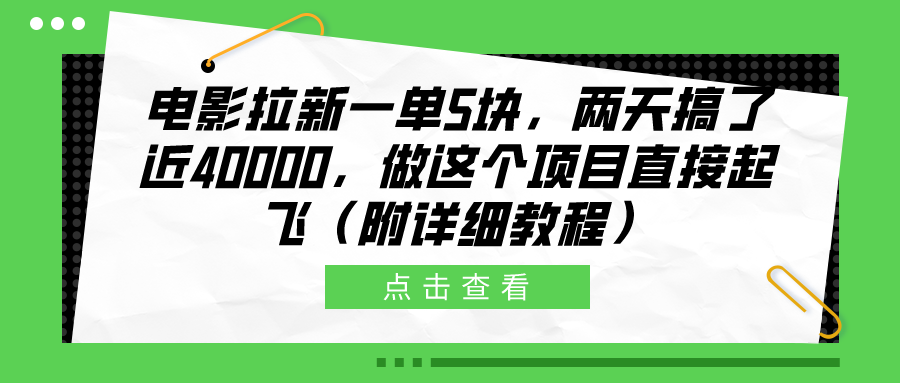 电影拉新一单5块，两天搞了近40000，做这个橡木直接起飞（附详细教程）-创盟网