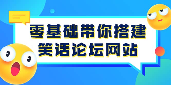 零基础带你搭建笑话论坛网站：全程实操教学（源码+教学）-创盟网