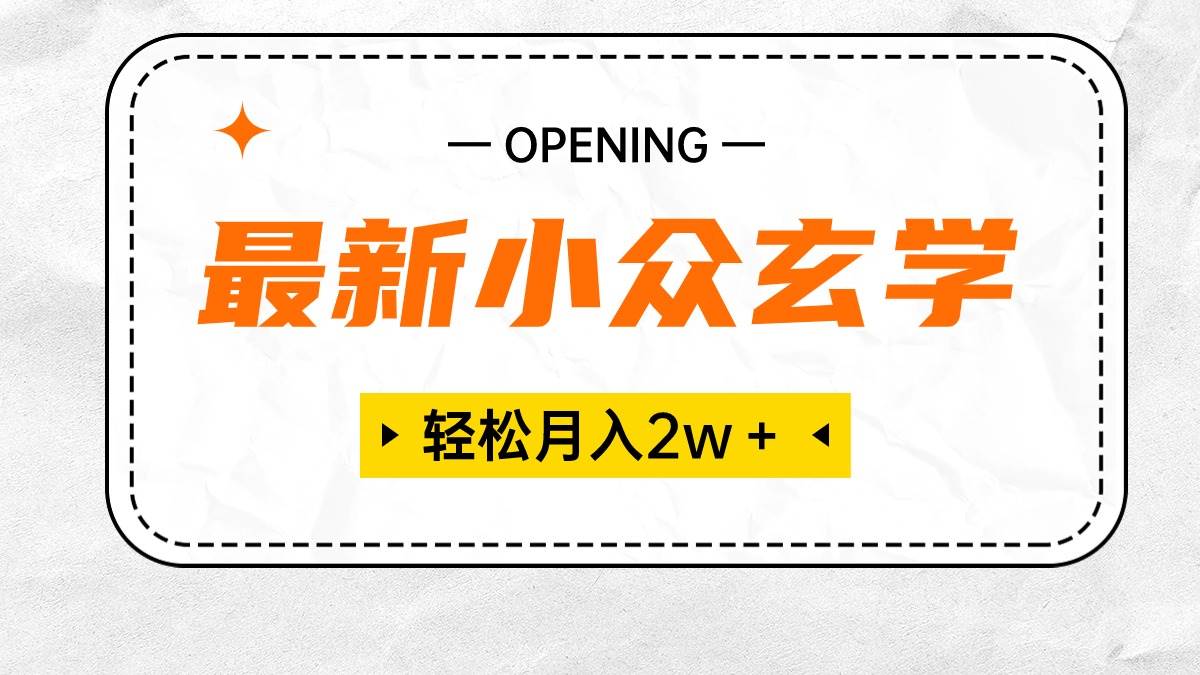 最新小众玄学项目，保底月入2W＋ 无门槛高利润，小白也能轻松掌握-创盟网