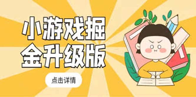 小游戏掘金最新卡包升级版玩法教程，吊打外边工作室教程-创盟网