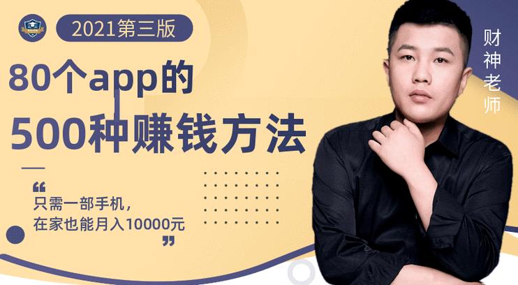 80个手机app的500种赚钱攻略，一部手机月入过万！【即学即赚】-创盟网
