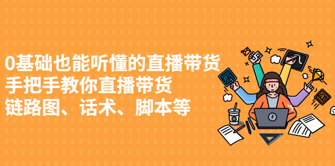 0基础也能听懂的直播带货，手把手教你直播带货-创盟网