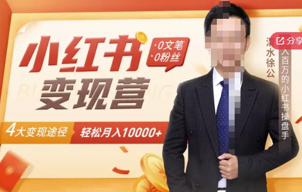 【小红书变现】0文笔0粉丝，4大变现途径带你玩赚小红书，轻松月赚10000+！-创盟网