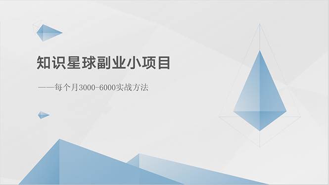 知识星球副业小项目：每个月3000-6000实战方法-创盟网