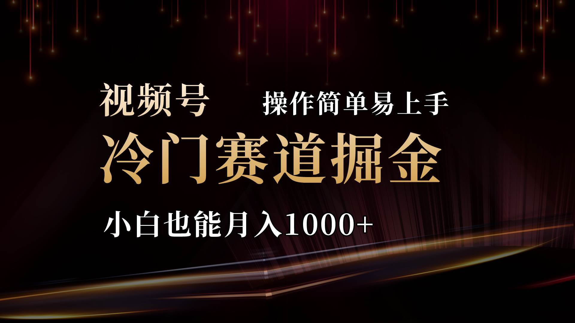 2024视频号三国冷门赛道掘金，操作简单轻松上手，小白也能月入1000+-创盟网