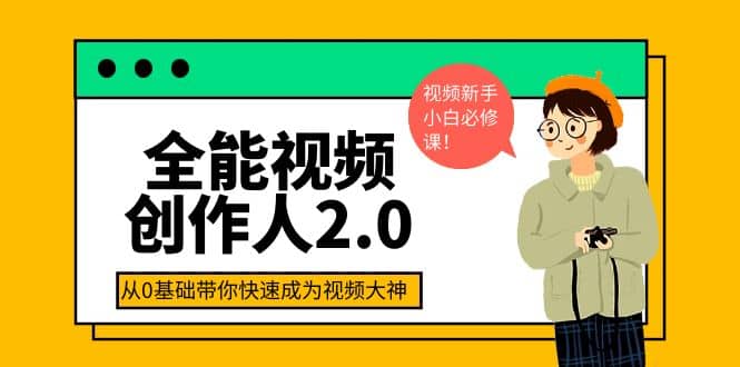 全能视频创作人2.0：短视频拍摄、剪辑、运营导演思维、IP打造，一站式教学-创盟网