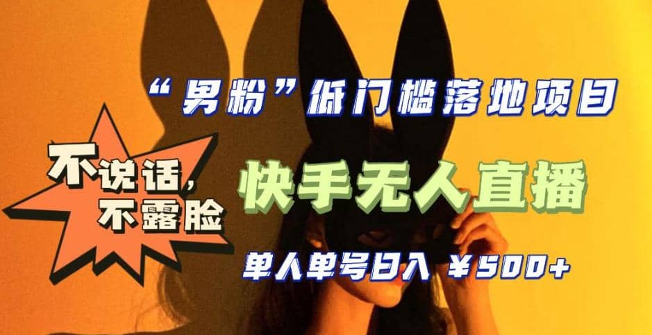 【全新升级】0基础单人单号单晚500+，不说话 不露脸 4月最新快手无人直播-创盟网