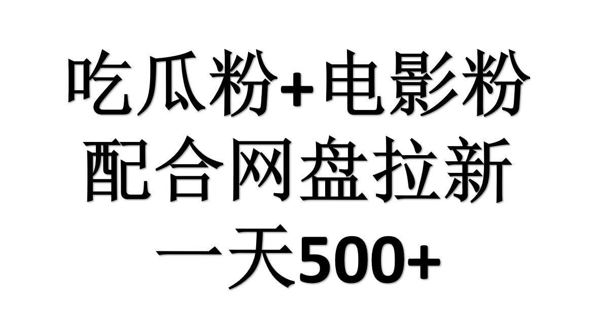 吃瓜粉+电影粉+网盘拉新=日赚500，傻瓜式操作，新手小白2天赚2700-创盟网