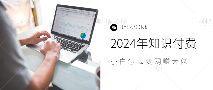 2024年小白如何做知识付费日入几千，0基础小白也能月入5-10万，【IP合伙人项目介绍】-创盟网