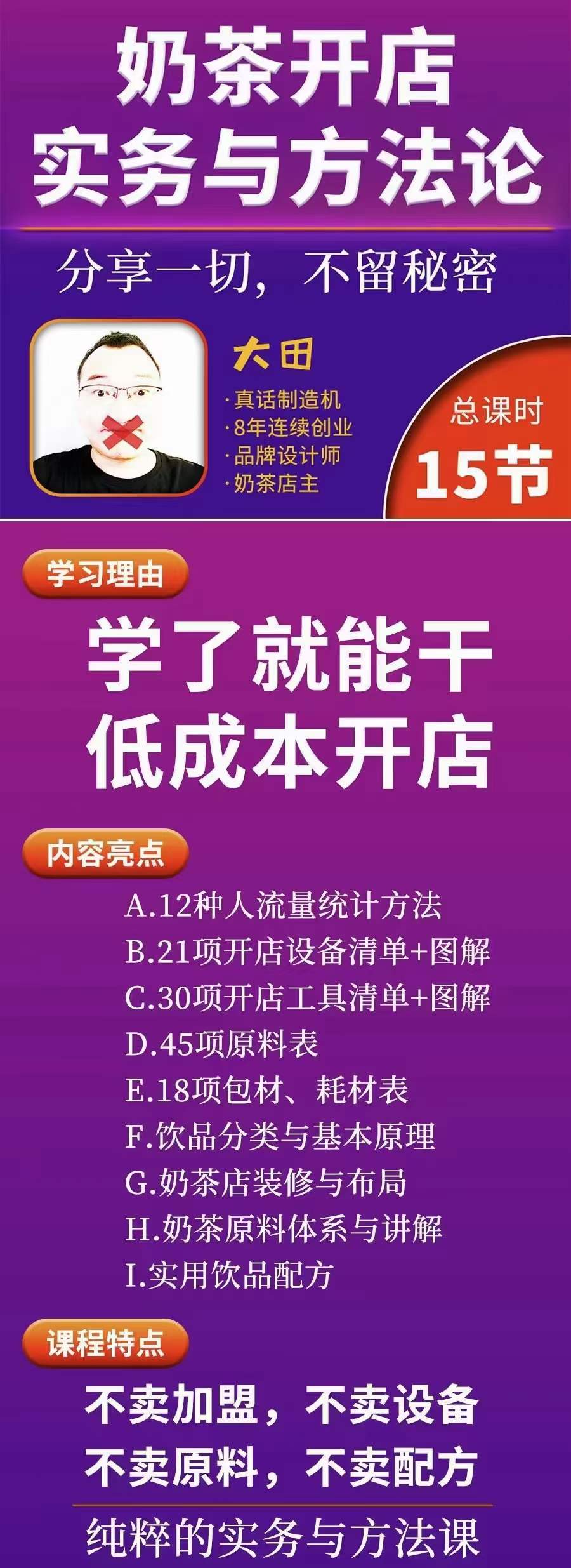 图片[1]-奶茶开店实务与方法：学了就能干，低成本开店（15节课）-创盟网