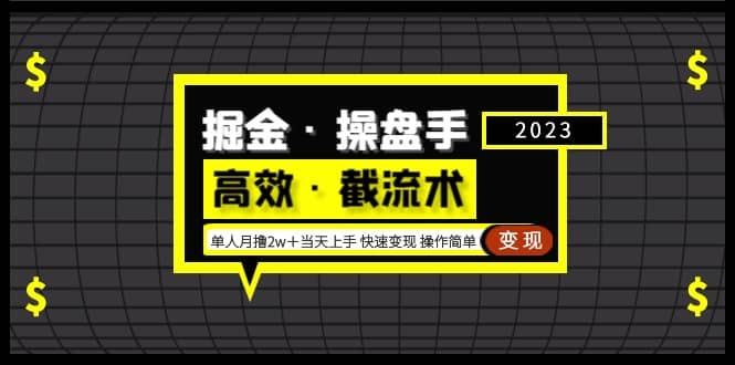掘金·操盘手（高效·截流术）单人·月撸2万＋当天上手 快速变现 操作简单-创盟网