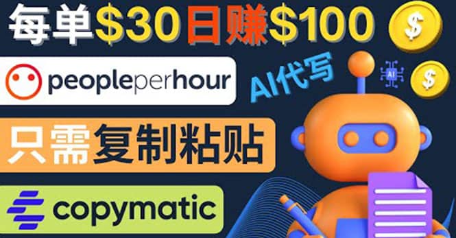 利用AI文章写作工具 每单30美元，日赚100美元，只需复制粘贴-创盟网