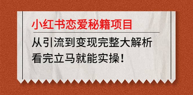 小红书恋爱秘籍项目，看完立马就能实操-创盟网