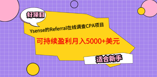 Ysense的Referral在线调查CPA项目，可持续盈利月入5000+美元，适合新手-创盟网