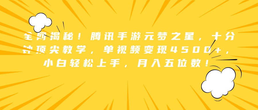 全网揭秘！腾讯手游元梦之星，十分钟顶尖教学，单视频变现4500+，小白轻松上手，月入五位数！-创盟网