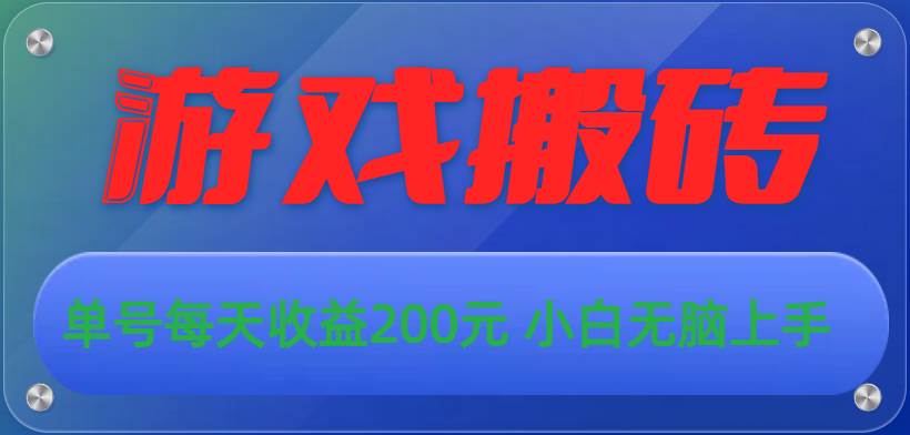 游戏全自动搬砖，单号每天收益200元 小白无脑上手-创盟网