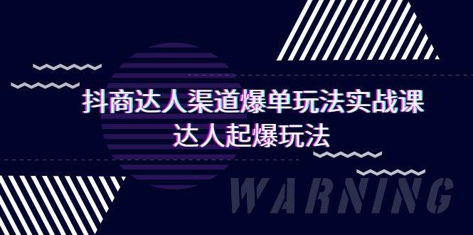 抖商达人-渠道爆单玩法实操课，达人起爆玩法（29节课）-创盟网