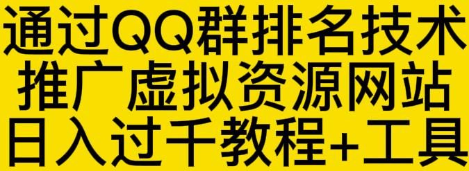 通过QQ群排名技术推广虚拟资源网站日入过千教程+工具-创盟网