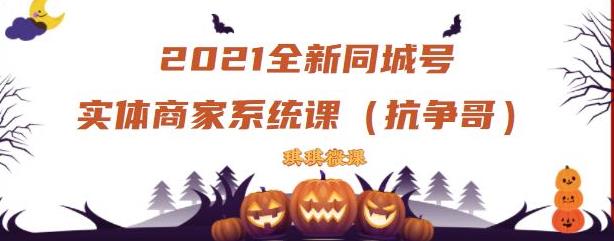2021全新抖音同城号实体商家系统课，账号定位到文案到搭建，全程剖析同城号起号玩法-创盟网