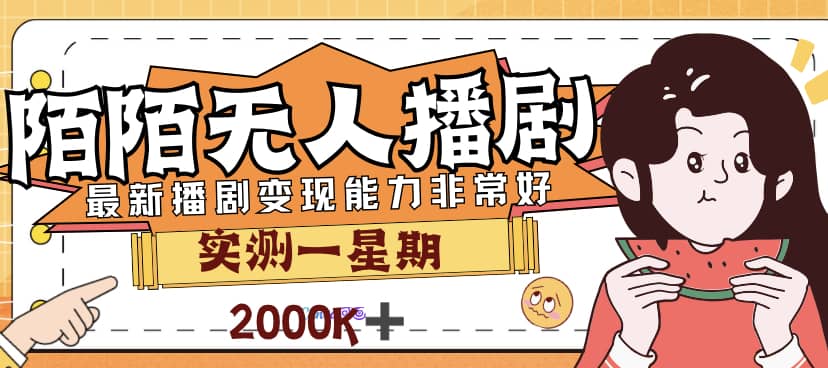 外面售价3999的陌陌最新播剧玩法实测7天2K收益新手小白都可操作-创盟网