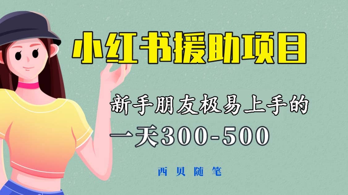 一天300-500！新手朋友极易上手的《小红书援助项目》，绝对值得大家一试-创盟网