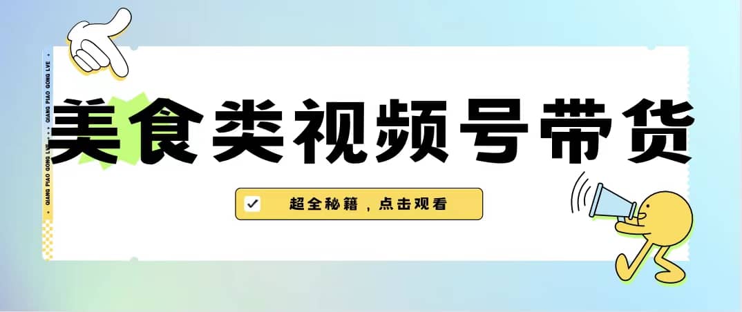 美食类视频号带货【内含去重方法】-创盟网