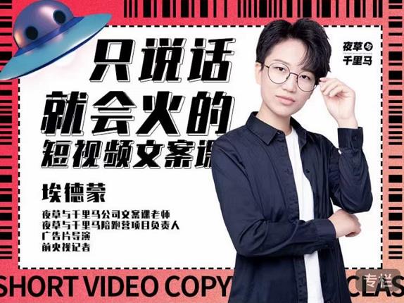 埃德蒙·说话就能火的短视频文案课，第19期最新文案课-创盟网