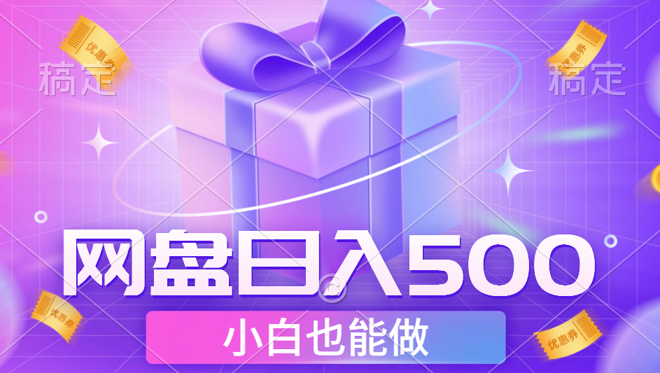最新网盘点击项目，轻松日入500+小白可做-创盟网