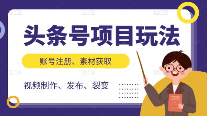 头条号项目玩法，从账号注册，素材获取到视频制作发布和裂变全方位教学-创盟网