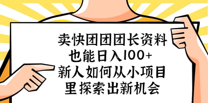 卖快团团团长资料也能日入100+ 新人如何从小项目里探索出新机会-创盟网