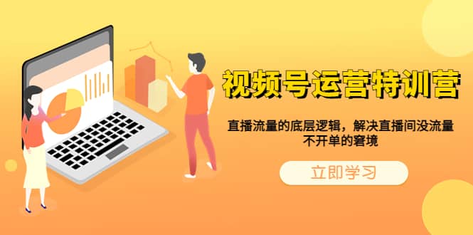 视频号运营特训营，直播流量的底层逻辑，解决直播间没流量，不开单的窘境-创盟网