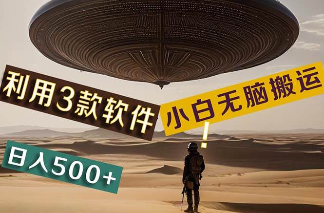 【黑科技】+Ai掘金3.0，快速提高效率！小白只需搬运，可兼职、可工作室…-创盟网