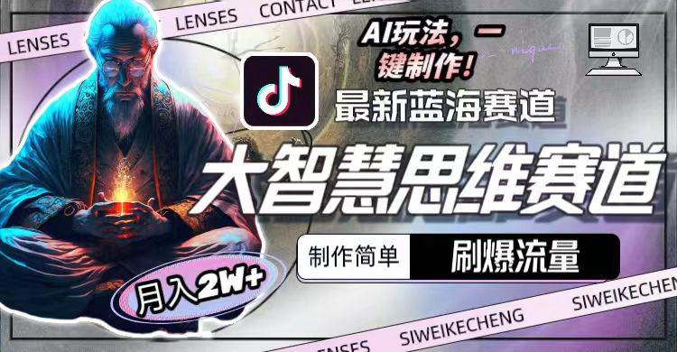 最新大智慧思维赛道AI玩法，刷爆流量，制作简单，小白月入2w+-创盟网