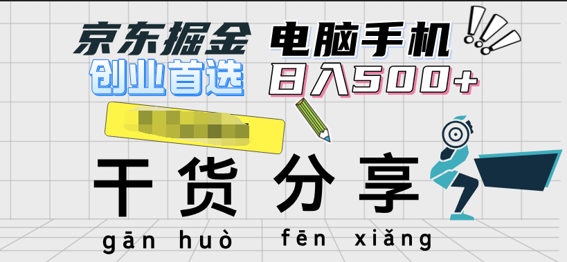京东掘金-单设备日收益300-500-日提-无门槛-创盟网
