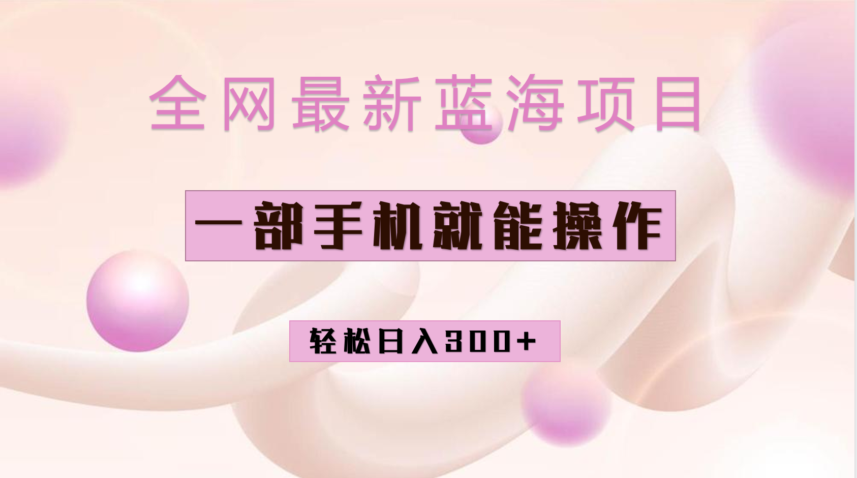 全网最新蓝海项目，小红书做菜秘籍项目，一部手机就可操作，轻松日入300+-创盟网